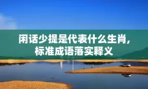 闲话少提是代表什么生肖,标准成语落实释义