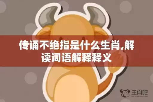 传诵不绝指是什么生肖,解读词语解释释义插图