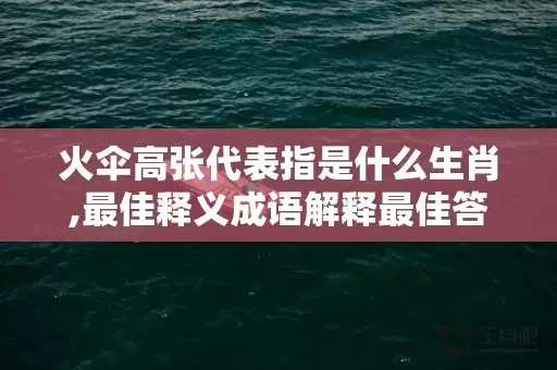 火伞高张代表指是什么生肖,最佳释义成语解释最佳答插图