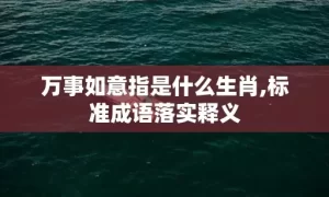 万事如意指是什么生肖,标准成语落实释义