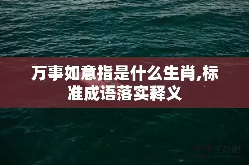 万事如意指是什么生肖,标准成语落实释义插图