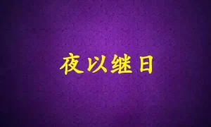 夜以继日