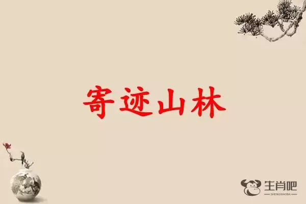 寄迹山林是什么生肖插图