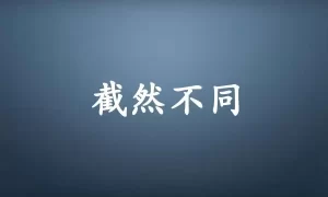 截然不同