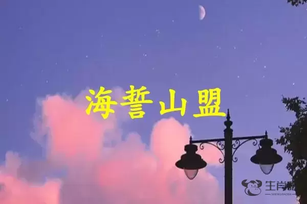 海誓山盟是什么生肖插图
