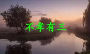 不孝有三