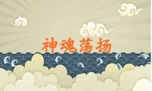 神魂荡扬