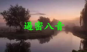 遏密八音