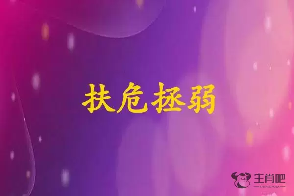 扶危拯弱是什么生肖插图