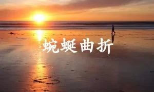 蜿蜒曲折