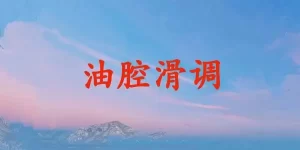 油腔滑调