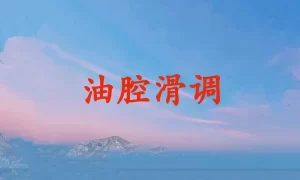 油腔滑调