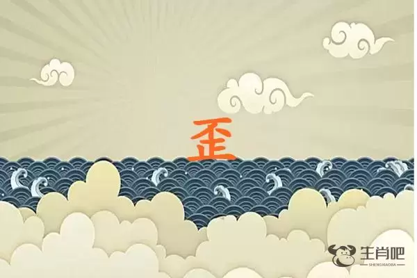 歪字打一生肖（歪字是什么生肖）插图