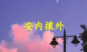 安内攘外