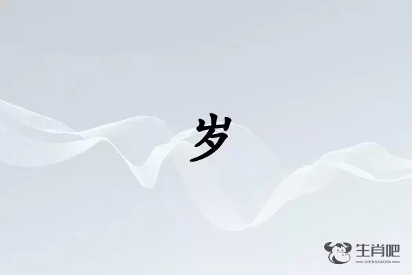 岁字打一生肖（岁字是什么生肖）插图