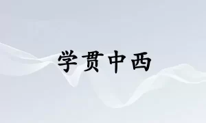 学贯中西