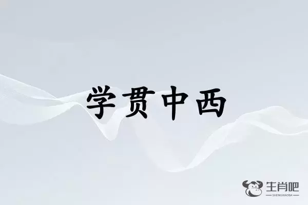 学贯中西是什么生肖插图