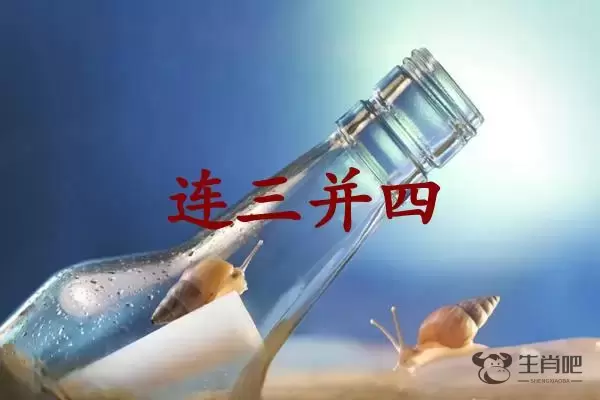 连三并四是什么生肖插图