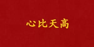 心比天高