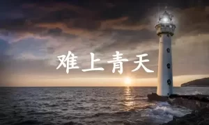 难上青天