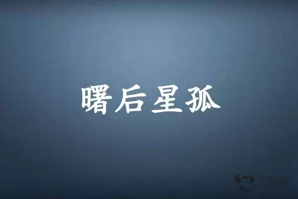 曙后星孤是什么生肖插图