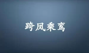 跨凤乘鸾