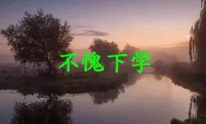 不愧下学