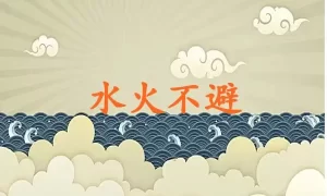 水火不避