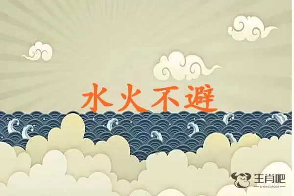 水火不避是什么生肖插图