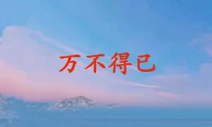 万不得已