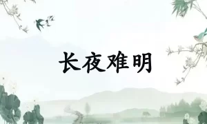 长夜难明