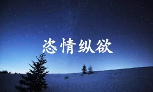 恣情纵欲