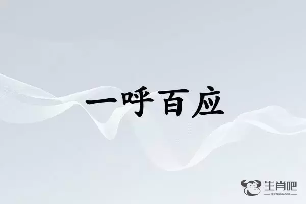 一呼百应是什么生肖插图