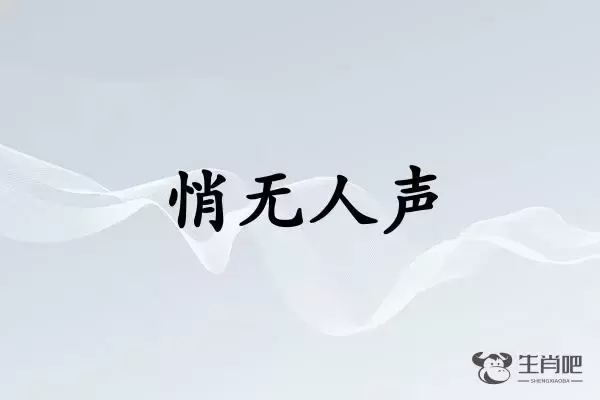 悄无人声是什么生肖插图