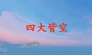 四大皆空