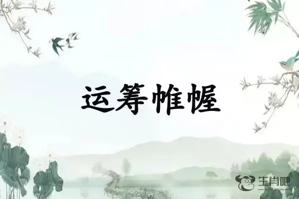 运筹帷幄是什么生肖插图