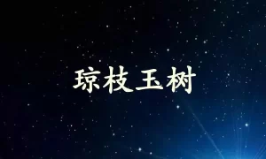 琼枝玉树