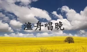 渔舟唱晚