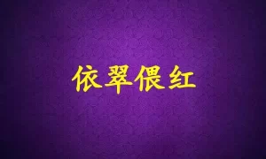 依翠偎红