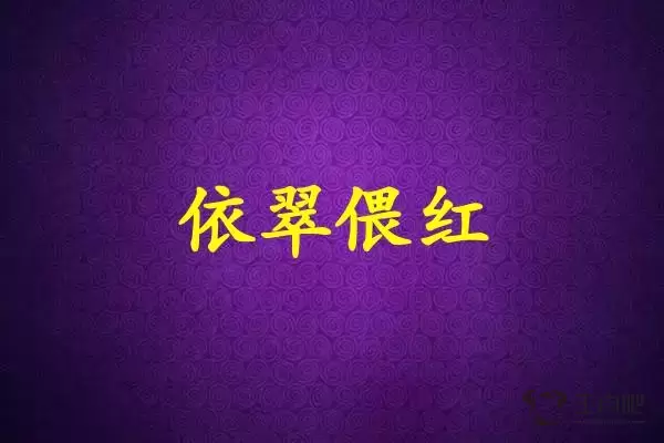 依翠偎红是什么生肖插图