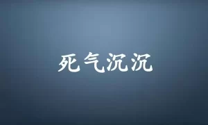 死气沉沉