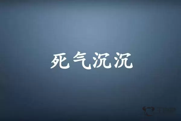 死气沉沉是什么生肖插图