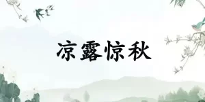 凉露惊秋