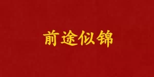 前途似锦
