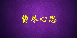 费尽心思