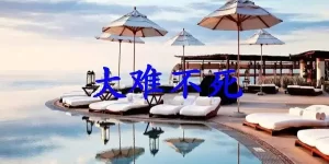 大难不死