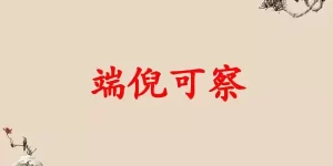 端倪可察