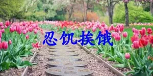 忍饥挨饿