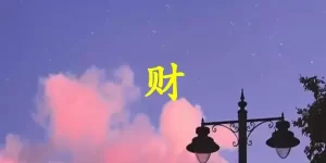 财