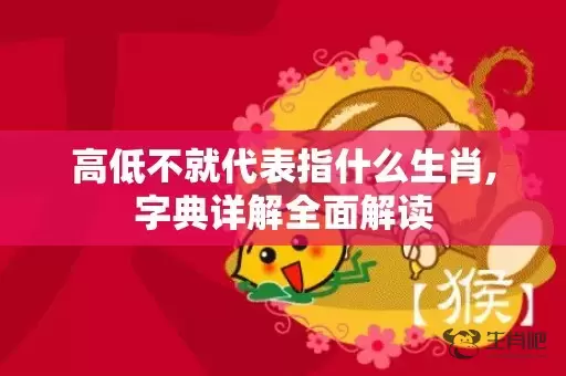 高低不就代表指什么生肖,字典详解全面解读插图